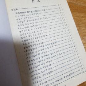 朝鲜古典文艺作品史话集（朝鲜文）