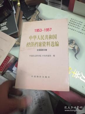 1953-1957中华人民共和国经济档案资料选编【交通通讯卷】