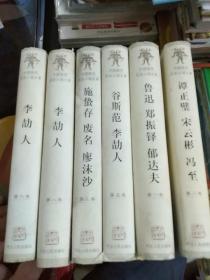 中国现代历史小说大系：李劼人、施蛰存 废名 廖沫沙、谷斯范 李劼人、鲁迅 郑振铎 郁达夫、谭正璧 宋云彬 冯至（6册合售）缺第四，七卷