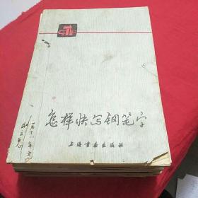 《怎样快写钢笔字》，