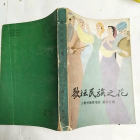 歌坛民族之花―少数民族歌唱家、歌手介绍  馆藏未阅