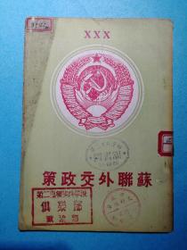苏联外交政策
