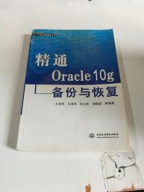 精通Oracle 10g备份与恢复