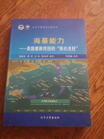 海基力量--美国重新找回的核心支柱