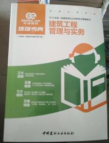 全国一级建造师执业资格考试精编教材：建筑工程管理与实务