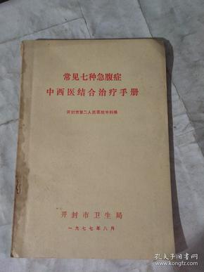 常见七种急腹症中西医结合治疗手册