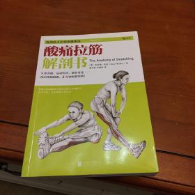 酸痛拉筋解剖书：你的私人拉筋保健指南（修订第2版）