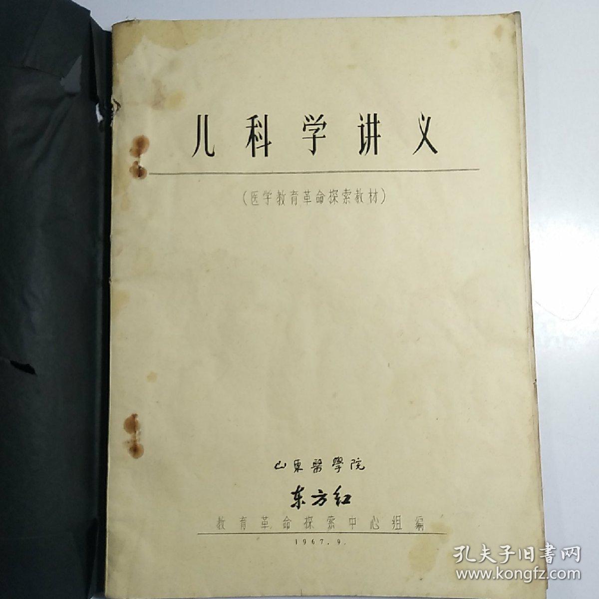 儿科学讲义（医学教育革命探索教材）