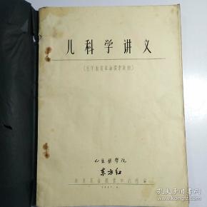 儿科学讲义（医学教育革命探索教材）