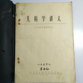 儿科学讲义（医学教育革命探索教材）