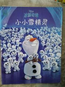 冰雪奇缘：小小雪精灵（平装）