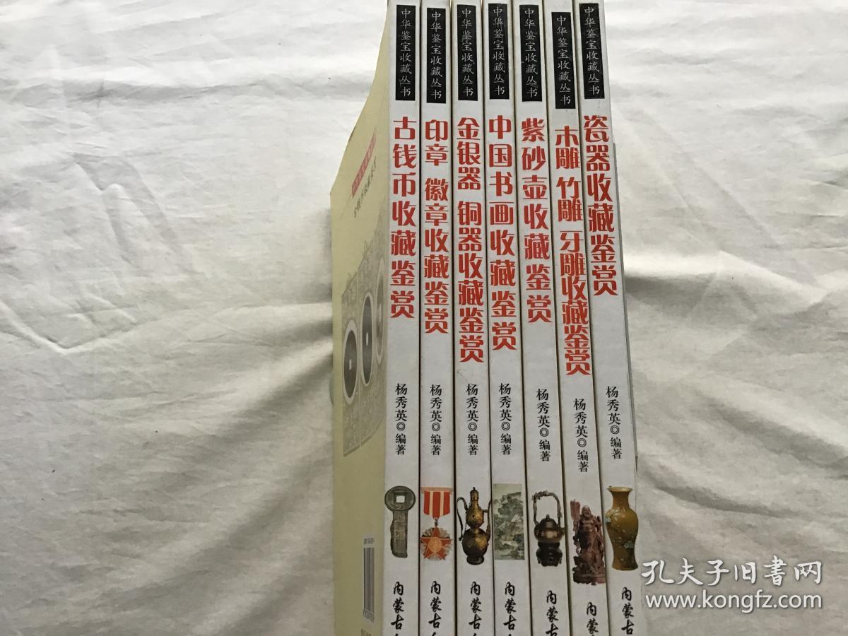 中华鉴宝收藏丛书：（瓷器、木雕竹雕牙雕、紫砂壶、中国书画、金银器铜器、印章徽章、古钱币 ）收藏鉴赏  共7本合售