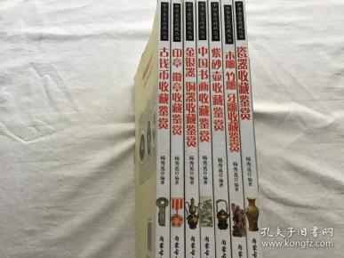 中华鉴宝收藏丛书：（瓷器、木雕竹雕牙雕、紫砂壶、中国书画、金银器铜器、印章徽章、古钱币 ）收藏鉴赏  共7本合售