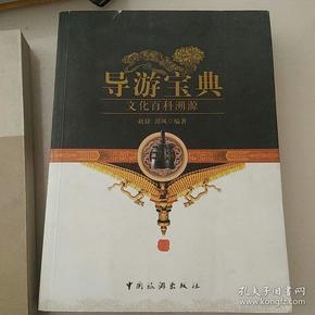 导游宝典：文化百科溯源