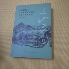 全球视域下三山五园文化遗产传承与保护研究