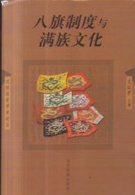 沈阳故宫学术论丛 八旗制度与满族文化