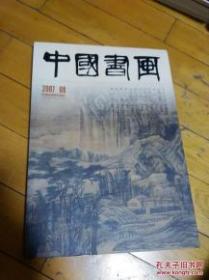 中国书画 2007.8 总第56期