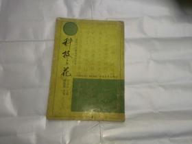 锦绣中华硬笔书法丛书  科技之花