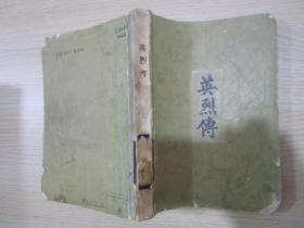 英烈传，杨美琳，顾清怡等著，宝文堂出版，1981年1版1刷