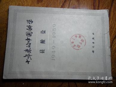 十年来的中国科学.硅酸盐【1949-1959】