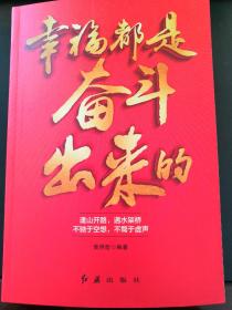 幸福都是奋斗出来的