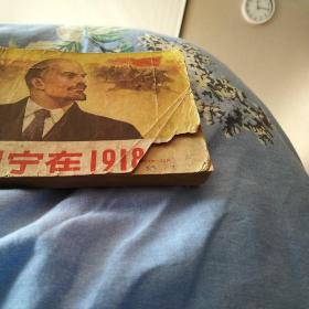 列宁在1918连环画