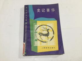 史记菁华（中学生文库）馆藏书