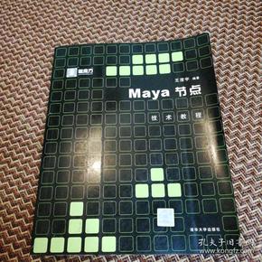 Maya节点技术教程