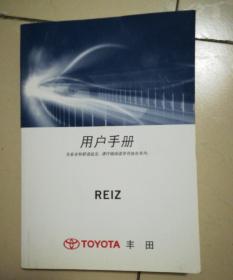 TOYOTA丰田； REIZ 用户手册（2010）