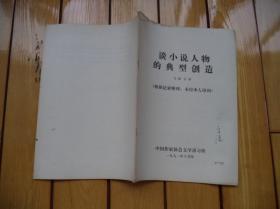 谈小说人物的典型创造        中国作家协会文学讲习所讲义      作家高深签名本