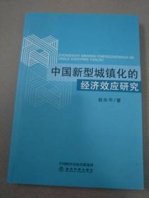 中国新型城镇化的经济效应研究