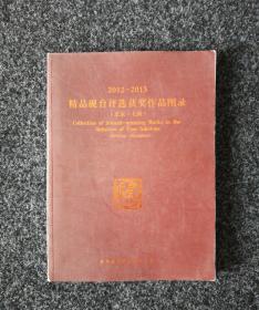 2012--2013年精品砚台评选获奖作品图录（北京 上海）