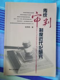 传统审判制度近代化研究