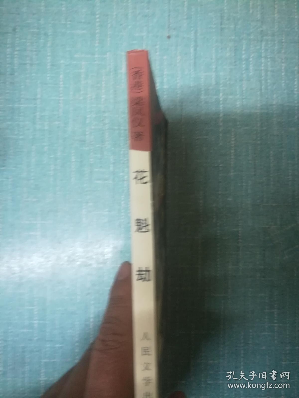 梁凤仪著【花魁劫】单本