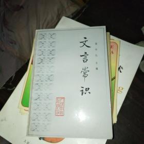 文言常识【品好 一版一印】
