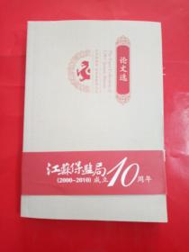 论文选，江苏保监局(2000-2010)成立10周年