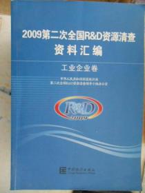 2009第二次全国R&D资源清查资料汇编 工业企业卷