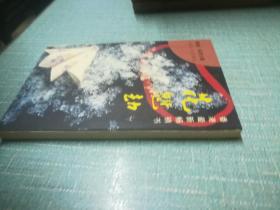 梁凤仪著【花魁劫】单本