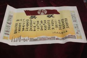 1978年揭批四人帮、工业学大庆群众运动先进工作者奖状（植绒）