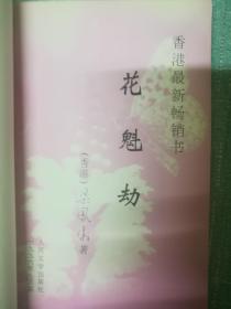 梁凤仪著【花魁劫】单本