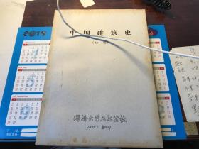 中国建筑史      初稿       同济大学五七公社翻印              1977年  版 本        稀缺     时代特色      怀旧      D63     J69