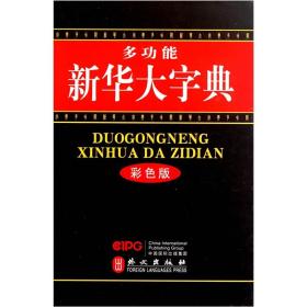 多功能新华大字典（彩色版）