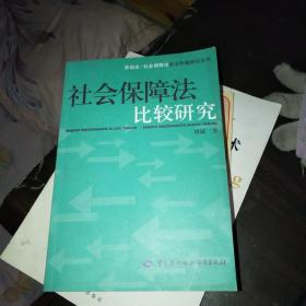 社会保障法比较研究