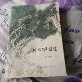 吾也狂医生