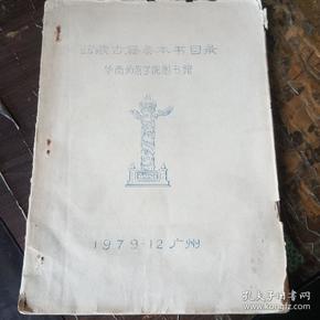 馆藏古籍善本书目录（华南师范学院图书馆）油印