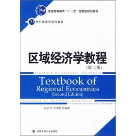 区域经济学教程（第2版）