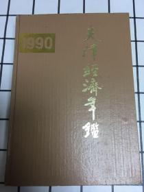 1990天津经济年鉴