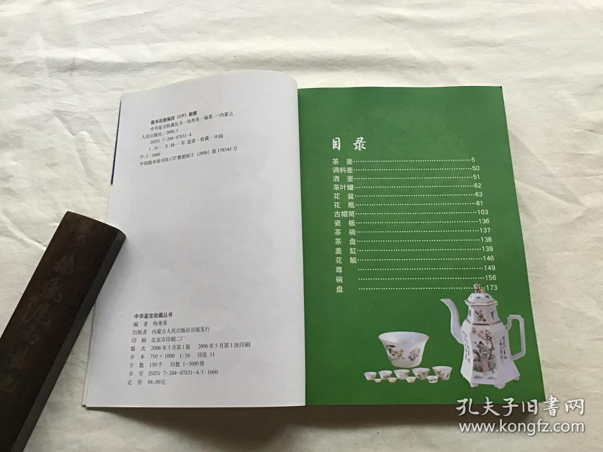中华鉴宝收藏丛书：（瓷器、木雕竹雕牙雕、紫砂壶、中国书画、金银器铜器、印章徽章、古钱币 ）收藏鉴赏  共7本合售