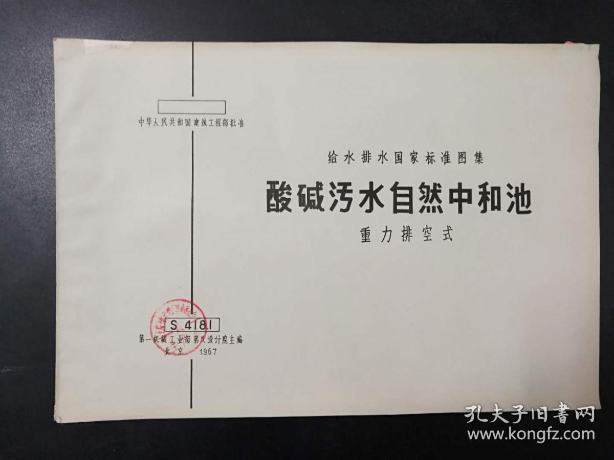 给水排水国家标准图集2册合集：酸碱污水处理池重力排空式\酸碱污水自然中和池重力排空式