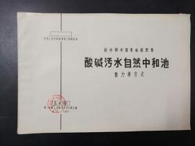 给水排水国家标准图集2册合集：酸碱污水处理池重力排空式\酸碱污水自然中和池重力排空式